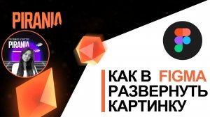 Как в фигме развернуть картинку