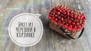 Букет в корзинке своими руками. DIY. Букет из черешни Подробный мастер-класс.