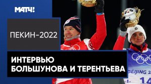 Большунов и Терентьев – о бронзе в командном спринте