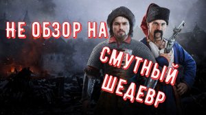 Не Обзор На Смутный Шедевр