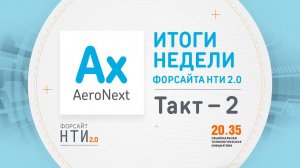 AeroNext на Форсайте НТИ. Такт 2