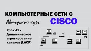 Компьютерные сети с CISCO - УРОК 42 из 250 - Динамическое агрегирование каналов (LACP)