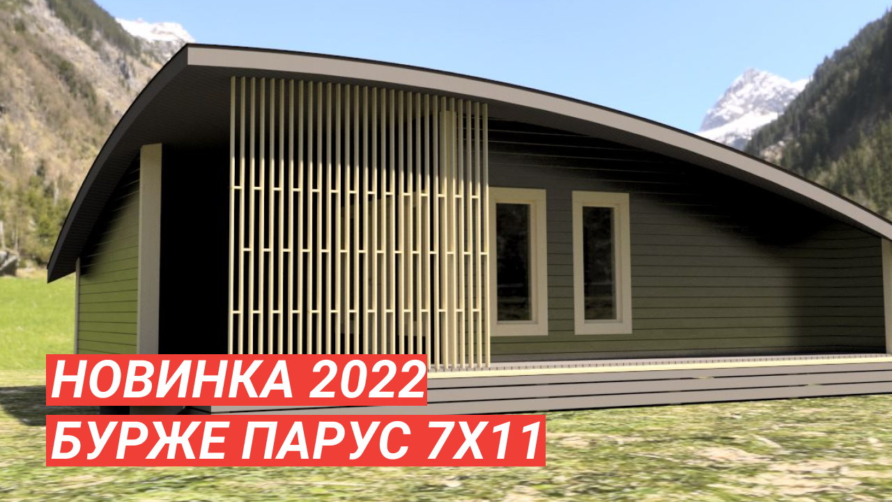Новинка 2022: Баня-дом «Бурже Парус» 7х9