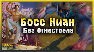 БОСС НИАН И ТАКТИЧЕСКИЙ РЮКЗАК! БОСС НИАН БЕЗ ОГНЕСТРЕЛА! Last Day on Earth: Survival
