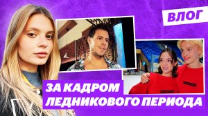 Риттбергер Милохина / Синицина и Кацалапов о свадьбе / Энберт о тренировках / Ледниковый период