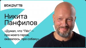 Никита ПАНФИЛОВ / Интервью «Вокруг ТВ»