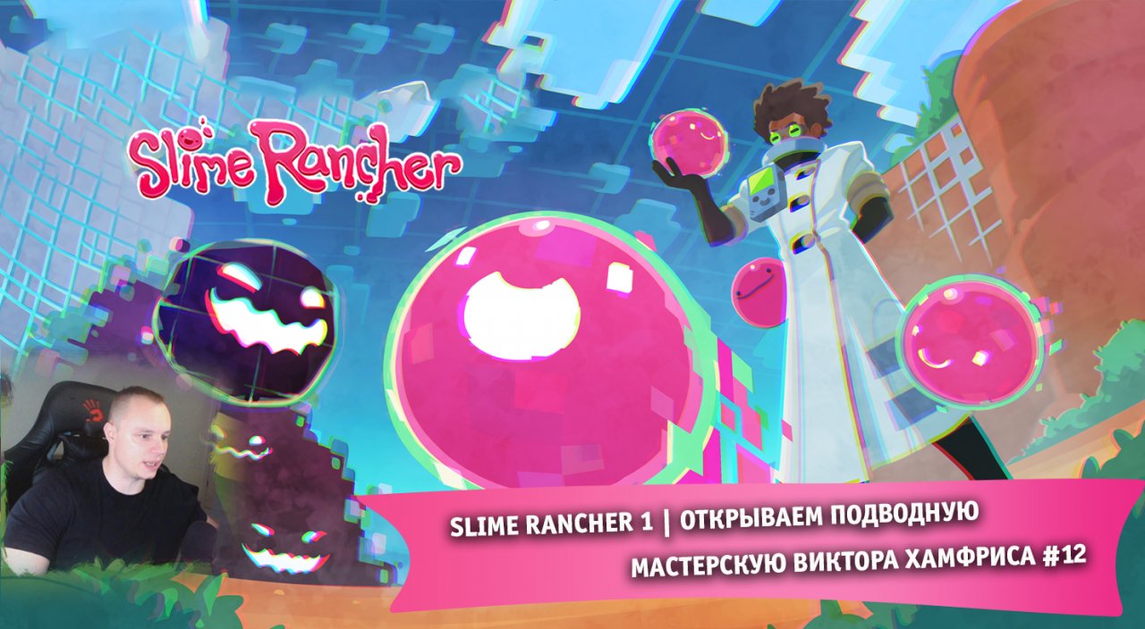 Slime Rancher 1 ➤Открываем Подводную Мастерскую Виктора Хамфриса #12 ➤ Прохождение игры Слайм Ранчер