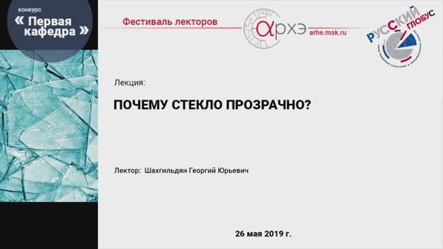 Георгий Шахгильдян: "Почему стекло прозрачно?"