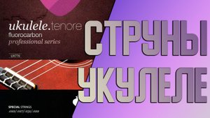 Струны из флюрокарбона для укулеле - Galli Strings NX770