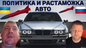 Политика и растаможка авто на Украине