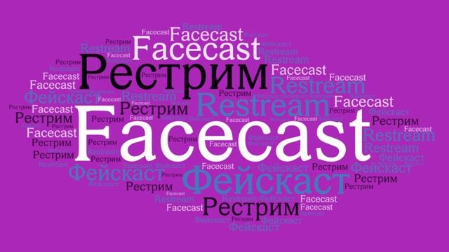 Рестрим в Facecast