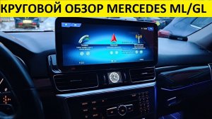 Работа кругового обзора на Mercedes w166