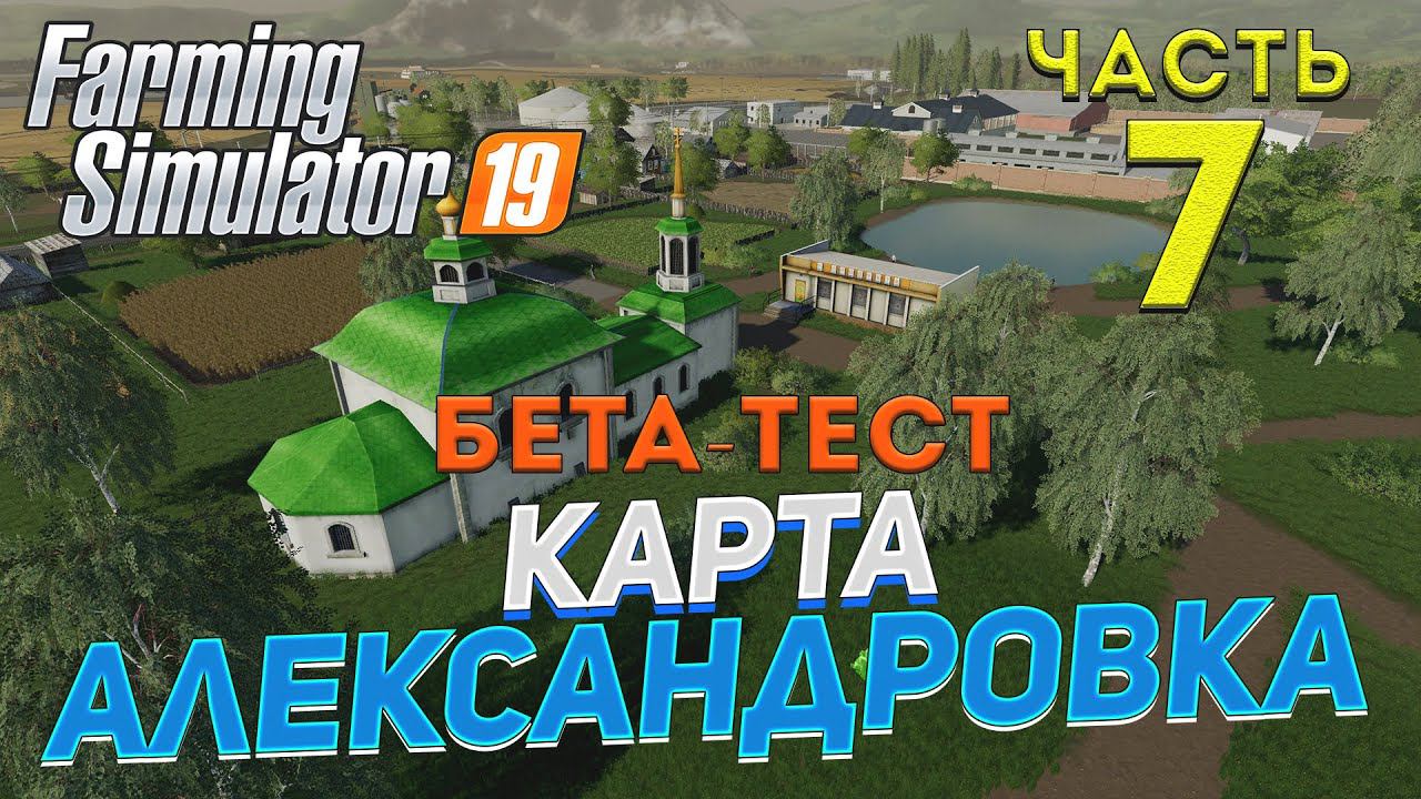 [FS19] Карта АЛЕКСАНДРОВКА #7 ✦БЕТА-ТЕСТ✦
