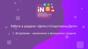 66. Раздел «Дети(Спортсмены/Дети)». Вступление. Назначение и функционал [2023]