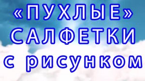 Пухлые салфетки с рисунком крючком - Обзор + Схема + МК