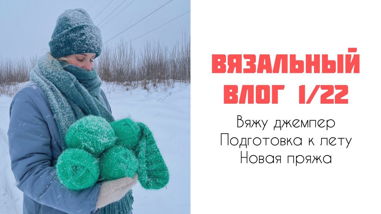 Вязальный влог 1/22: вяжу зелёный джемпер, летний процесс и пряжа