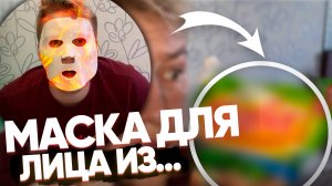 ДЕЛАЮ МАСКУ ДЛЯ ЛИЦА ИЗ ПРОДУКТОВ!