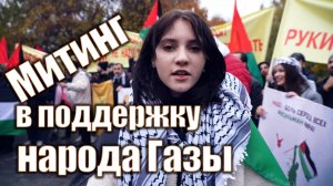 В Москве прошёл народный митинг солидарности с палестинским народом и осуждения сионисткого режима