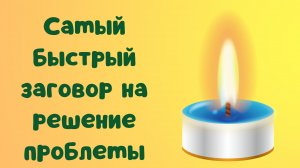 Самый быстрый заговор на решение проблемы.mp4
