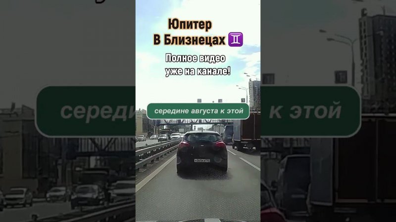 Изгнанный Юпитер в Близнецах | #астрология #юпитер #обзор #shorts  #automobile