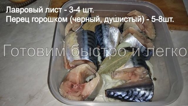 Такую Скумбрию вы точно ещё не ели!Малосольная скумбрия. Моих за уши не оттащить