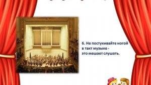 Правила поведения в театре
