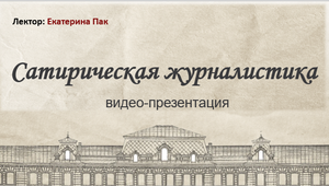 Видео-презентация. Сатирическая журналистика