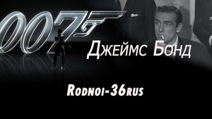 В.С.Высоцкий "ДЖЕЙМС БОНД -агент 007"