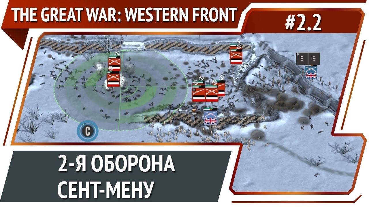 Потеря контрольной точки / The Great War: Western Front: прохождение №2.2