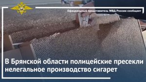 В Брянской области полицейские пресекли нелегальное производство сигарет