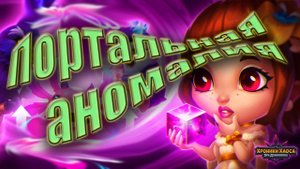 Хроники Хаоса. Портальная аномалия. Задания. Призы.