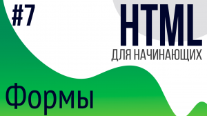#7. Уроки по HTML для НАЧИНАЮЩИХ (Формы)