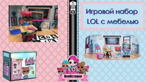 Игровой набор L.O.L. Surprise! Furniture Серия 3 Classroom with Teachers Школьный класс