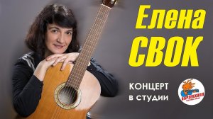 Концерт ♫ Елена СВОК (г.Симферополь) авторские песни "Вечер с тобой". Студия Барзенхолл, 19.05.2023