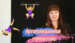 Артикуляция. Тренинг.