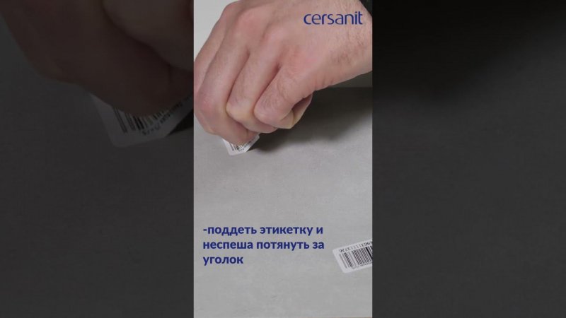 Как снять этикетку без следов на плитке? #ремонт #cersanit #лайфхак #плитка