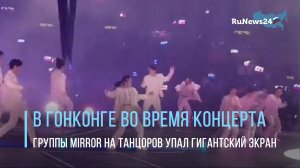 В Гонконге во время концерта группы Mirror на танцоров упал гигантский экран