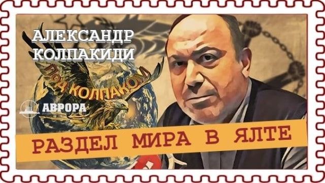Ялтинская конференция - триумф Советского Союза