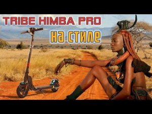 Tribe Himba Pro электросамокат с яркими деталями.