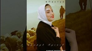 ЗУМРУД МУСИЕВА "ПАСТУХ"