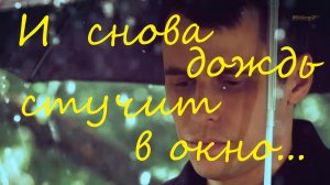 И снова дождь сучит в окно...
