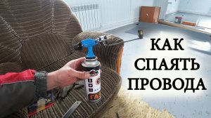 Как быстро и надежно запаять любые провода.