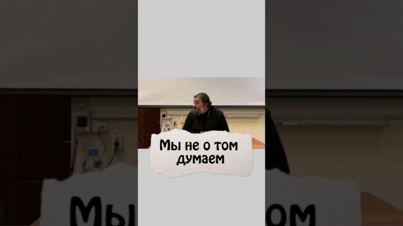 МЫ ДУМАЕМ НЕ О ТОМ. Отец Андрей Ткачёв