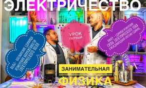 Занимательная физика. Урок первый-электричество(Вольт,.Ампе́р )