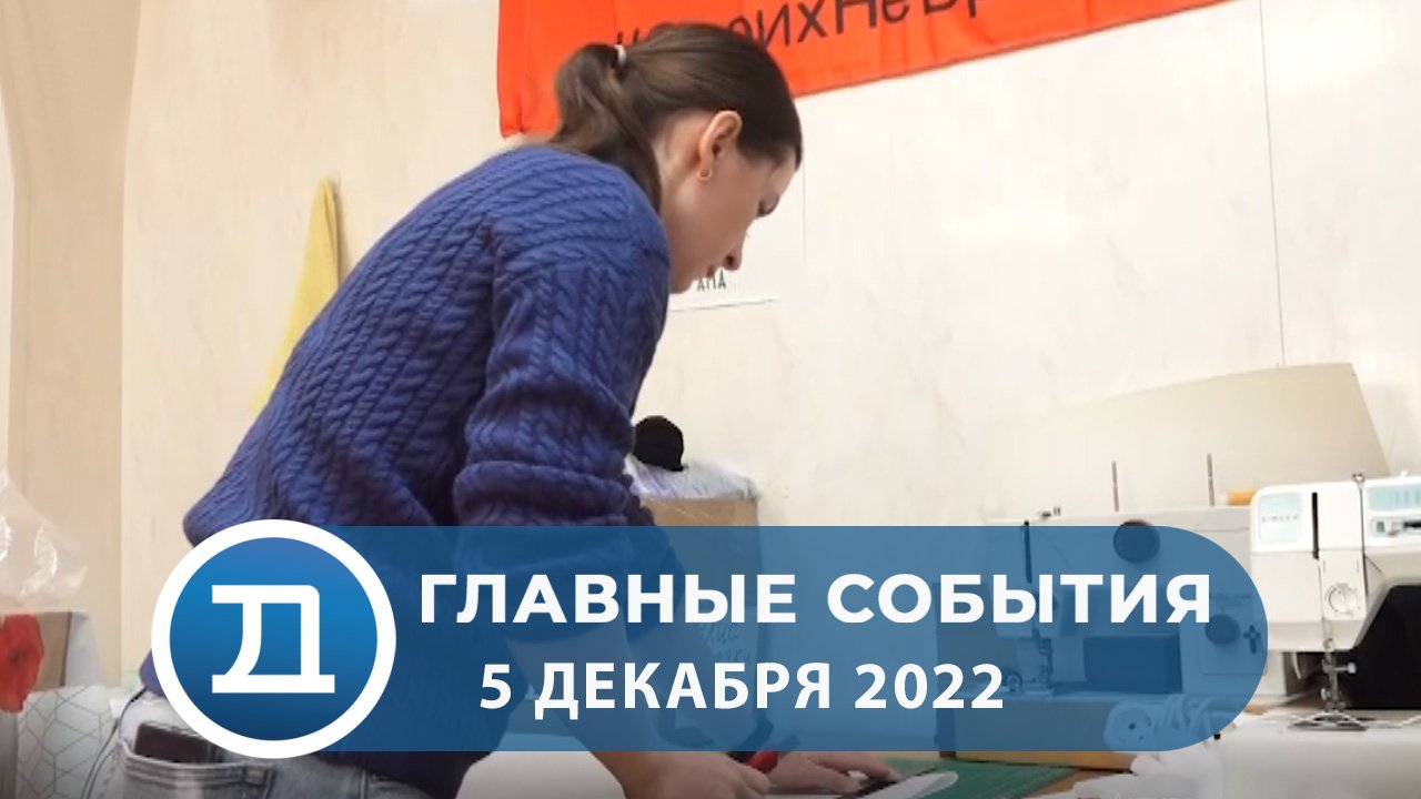 05.12.2022 Домодедово. Главные события