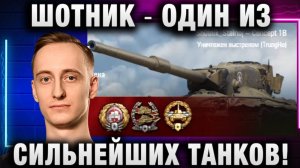ШОТНИК ★ ОДИН ИЗ СИЛЬНЕЙШИХ ТАНКОВ 9 ОК!