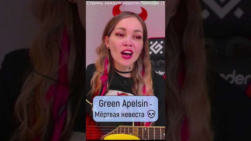 Green Apelsin - Мёртвая невеста  #девушка #shp1onka #стрим