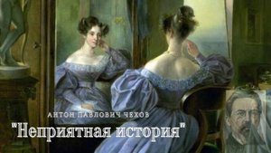 А.П. Чехов - Неприятная история