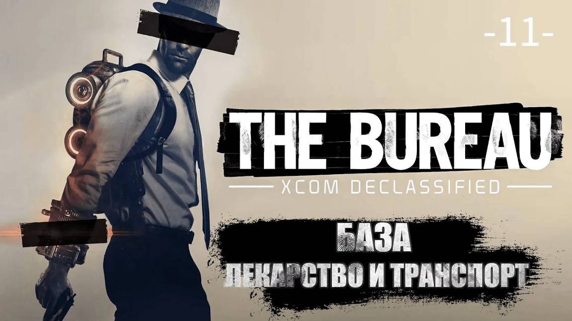 The Bureau. XCOM Declassified. Часть 11. База - Лекарство и новый транспорт