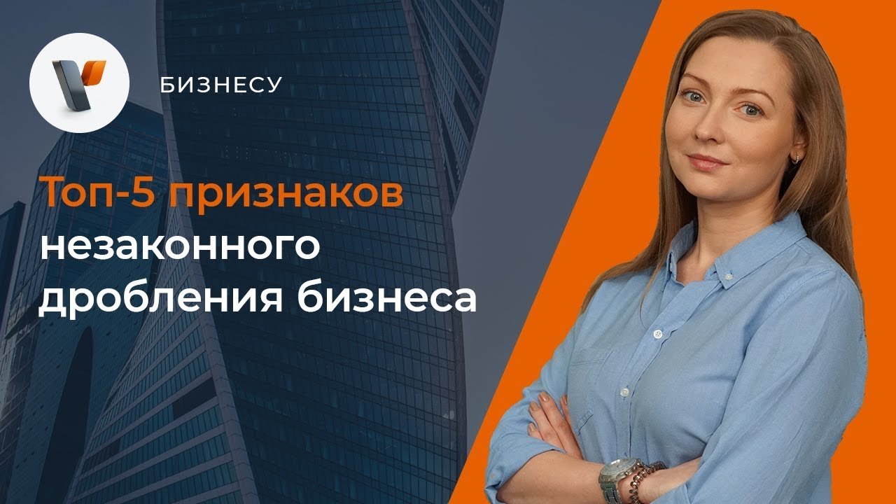 Топ-5 признаков незаконного дробления бизнеса